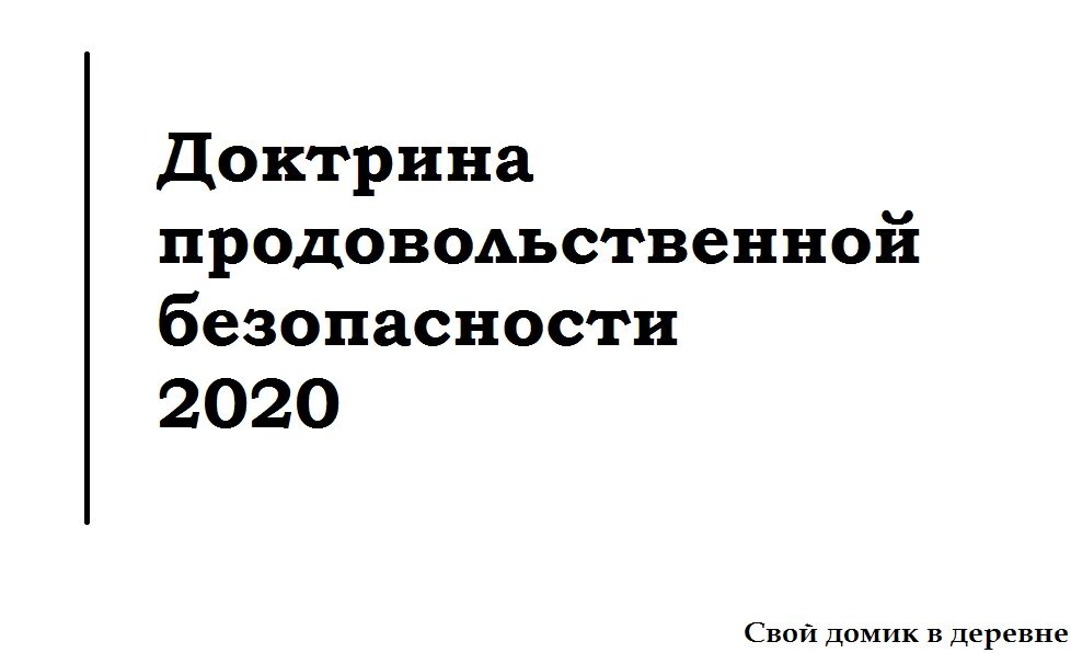 Экономическая безопасность 2020. Доктрина продовольственной безопасности РФ. Доктрина продовольственной безопасности 2020. Доктрина продовольственной безопасности Российской Федерации 2020. Закон о продовольственной безопасности.