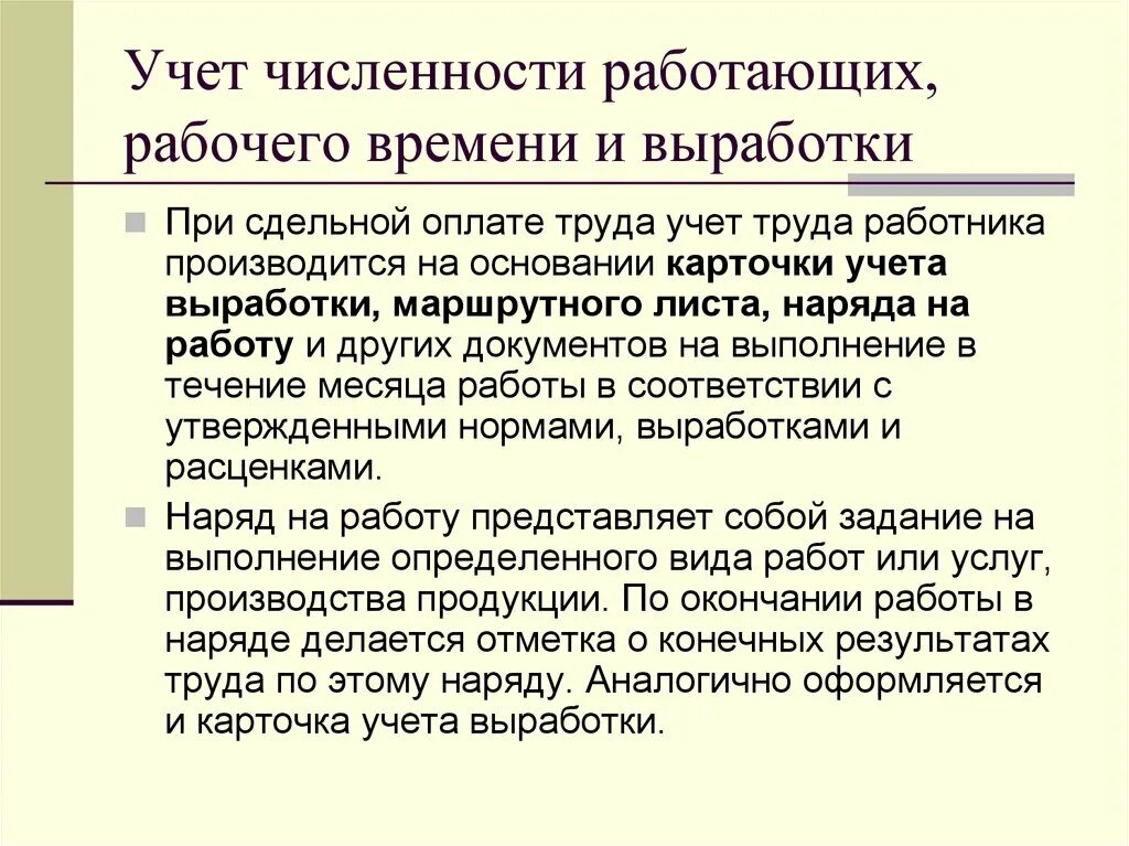 Учет отработанного времени работниками. Порядок учета использования рабочего времени и норм выработки. Учет численности персонала. Документация по учету отработанного времени и выработки. Учет численности работающих.