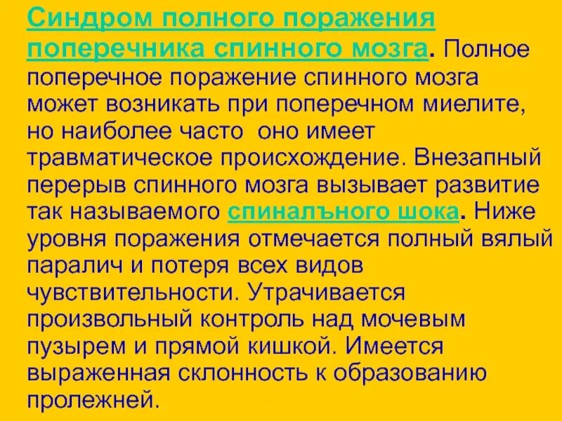 Полное поперечное поражение спинного мозга