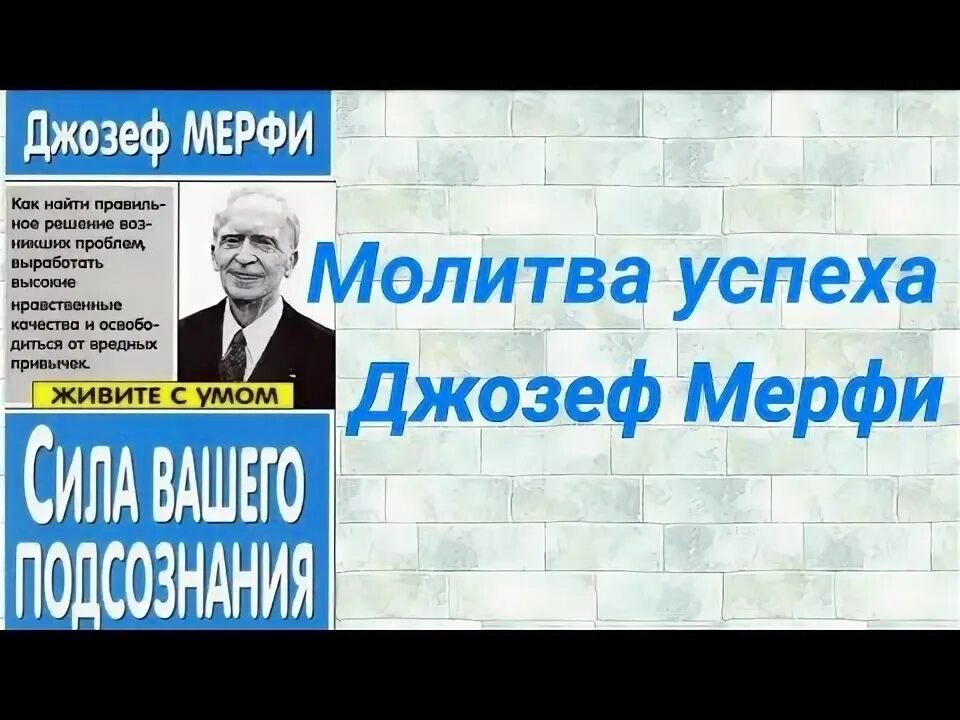 Молитвы Мерфи. Научная молитва. Научные молитвы Мерфи. Молитвы джозефа мэрфи слушать