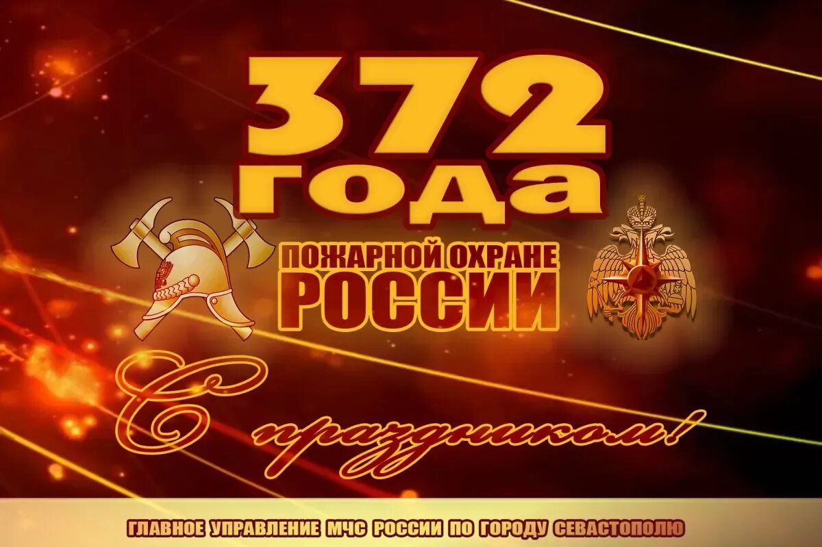 С днем пожарной охраны поздравление. С днем пожарной охраны 30 апреля. День пожарной охраны России поздравления. День пожарной охраны открытки и поздравления.