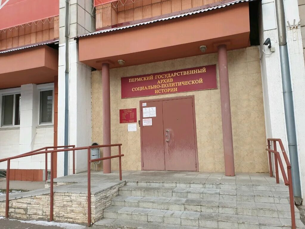 пермский государственный архив социально политической. пермь архив социально-политической истории фото. пермский колледж экономики и управления. структура пермский государственный архив новейшее истории. пермский государственный архив социально-политической истории.