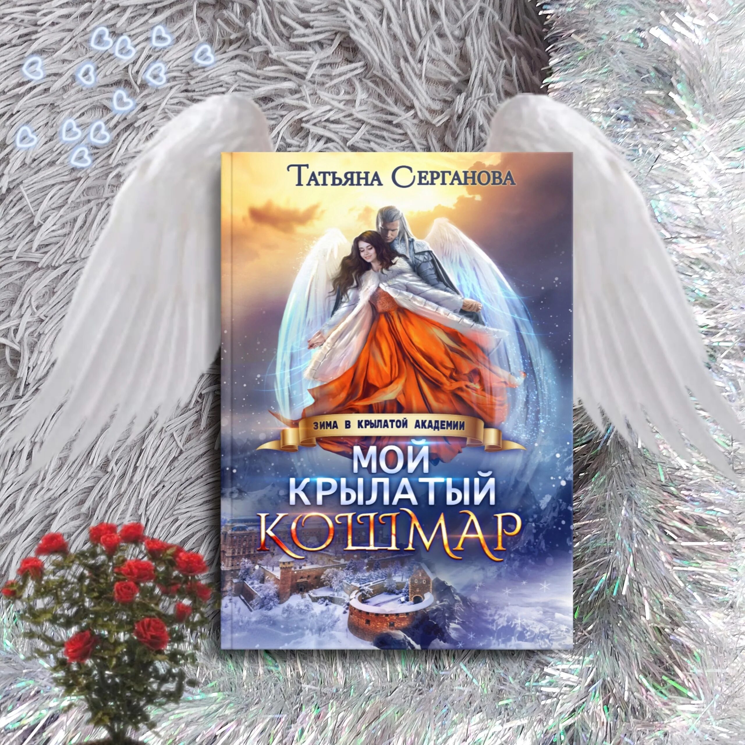 Серганова мой крылатый кошмар. Серганова книги