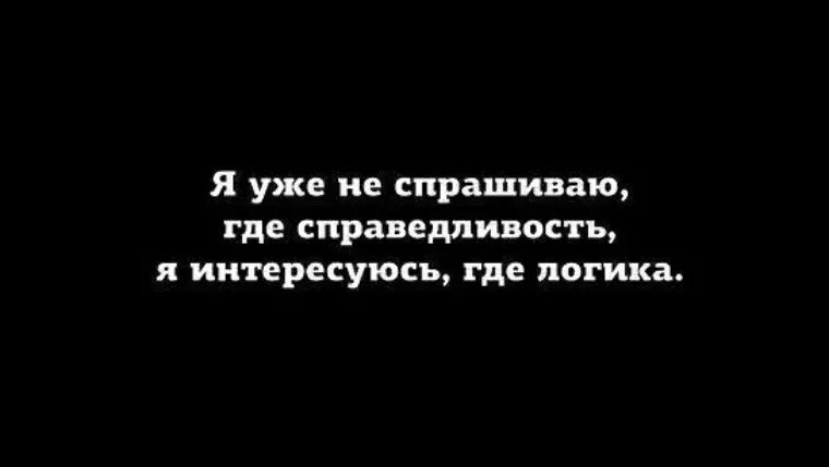 Афоризмы про справедливость. Афоризмы про справедливость жизни. Афоризмы о справедливости и несправедливости. Цитаты про справедливость жизни. Цитаты про справедливость жизни.