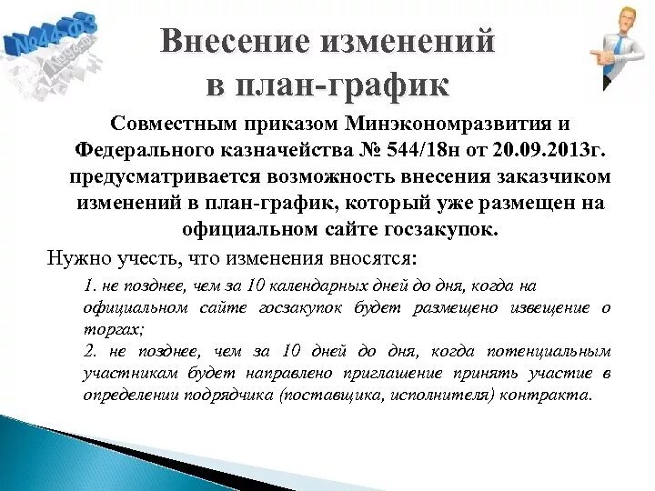 Сроки внесения изменений в контракт. Изменения в план-график вносятся 44 ФЗ сроки. Изменения в план-график вносятся 44 ФЗ. Размещение закупки после внесения изменений в план график по 44 ФЗ. Сроки внесения изменений в план график по 44 ФЗ.