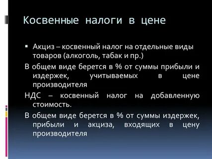 Акцизный сбор это налог косвенный индивидуальный