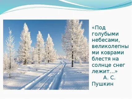 Пушкин голубыми небесами великолепными
