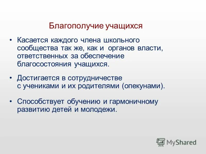 благополучия обучающихся