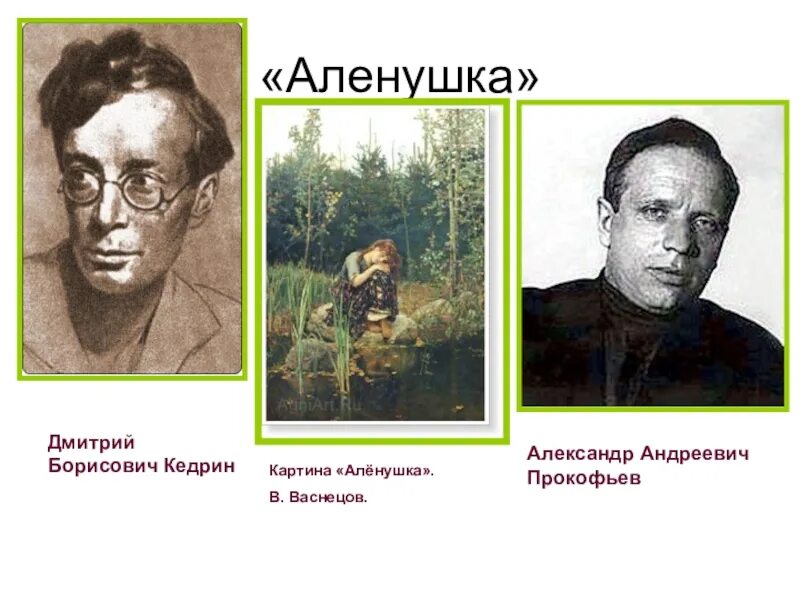 Д. Б. Кедрин «алёнушка». Д кедрин аленушка стихотворение