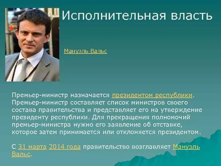 Полномочия премьер министра. Исполнительная власть Мануэль вальс. Полномочия премьер министра Франции. Премьер министр в президентской Республике. Кем назначается премьер министр.