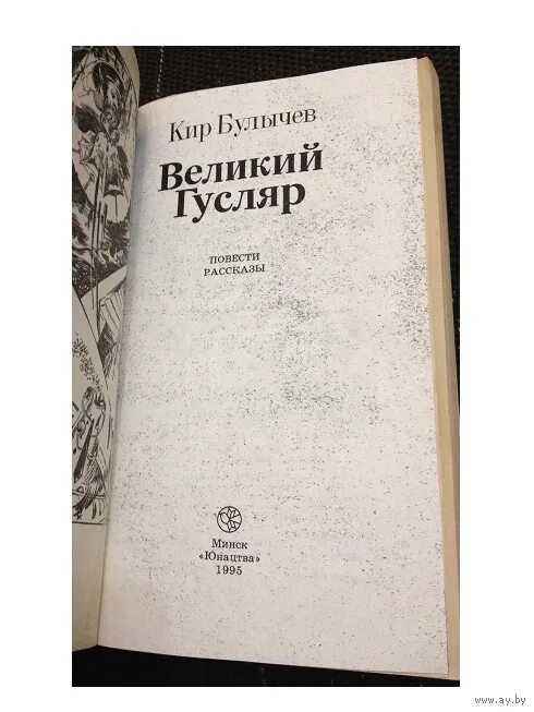 Гусляр книга. Булычев Великий гусляр.