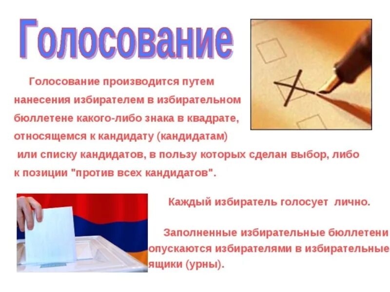 Избирательная система в которой избиратели голосуют