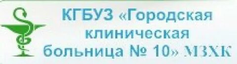 10 больница хабаровск адрес