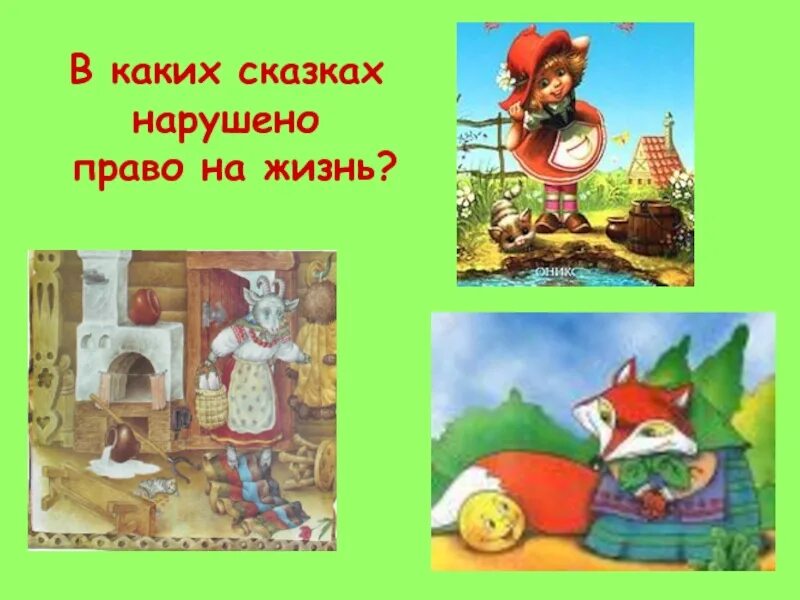 Нарушение прав человека в сказках. Права в сказках. Сказки право на жизнь. Права ребенка в сказках для детей. Сказки право на жизнь.