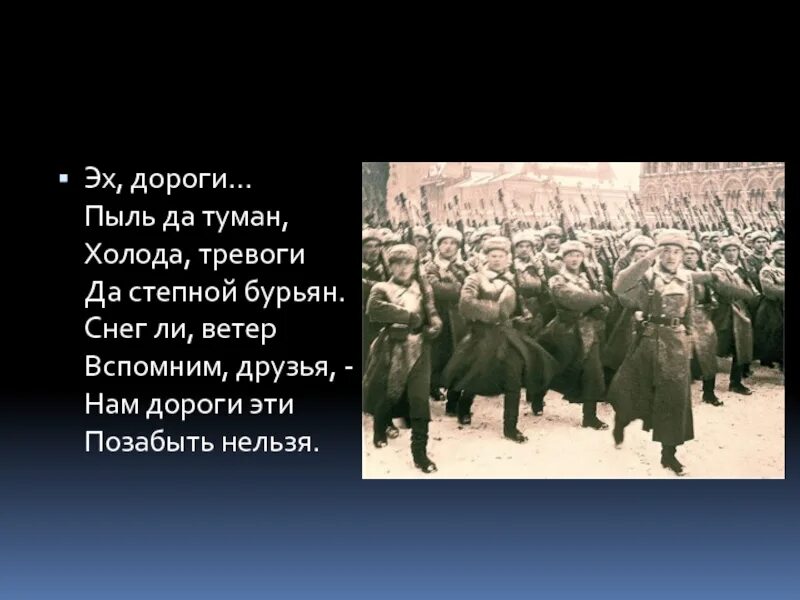 Слушать песню эх дороги пыль да. Пыль да туман. Эх, дороги!. Дороги дороги пыль да туман холода тревоги да Степной бурьян. Эх дороги пыль.