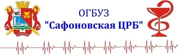 Сайт центральной больницы Сафоново. Сафоновская ЦРБ. Сафоновская ЦРБ Смоленской области. Сафоновская поликлиника Вахрушева. Сайт поликлиники 3 смоленск