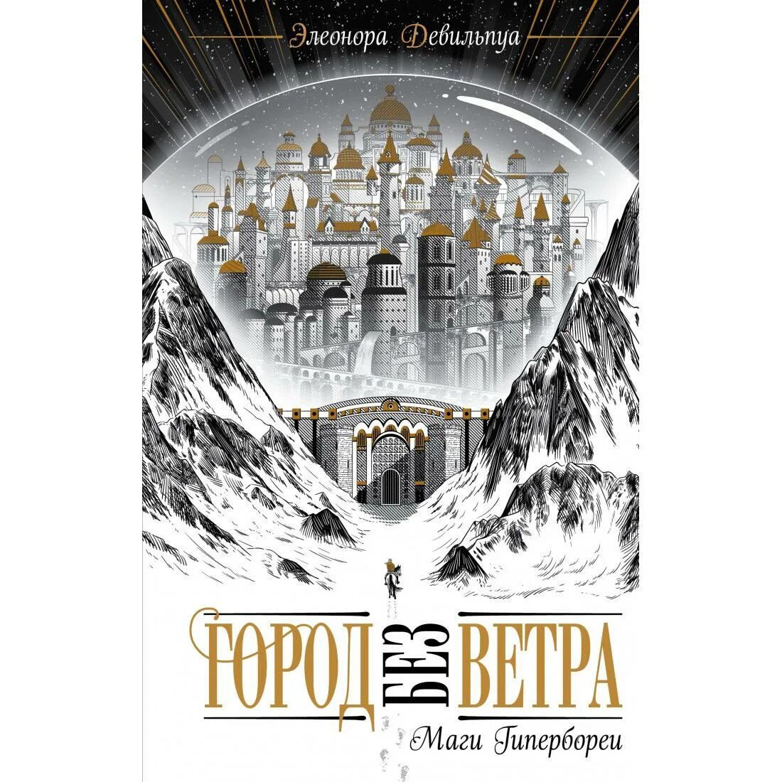 Гиперборея книги. Обложка книги город без ветра маги гипербореи. гиперборея город без ветра арты.