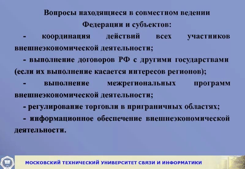 Принципы совместного ведения. Деятельность совместного ведения. Совместное ведение. Участниками внешнеторговой деятельности на территории РФ могут быть. Регулирование внешнеторговой деятельности находится в ведении.