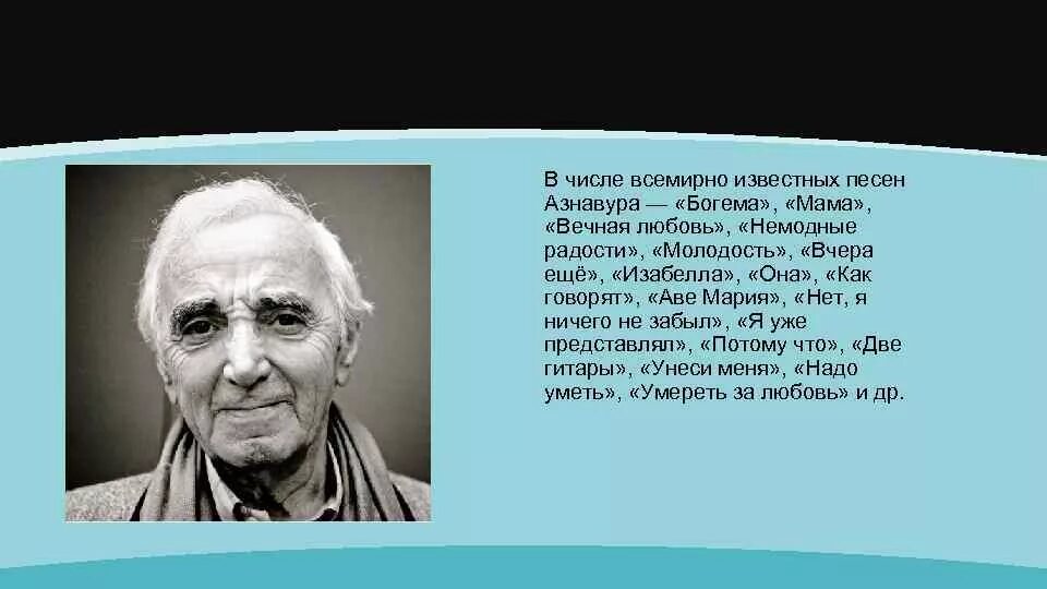 Цитата Азнавура о маме. Цитата Шарля Азнавура про маму.