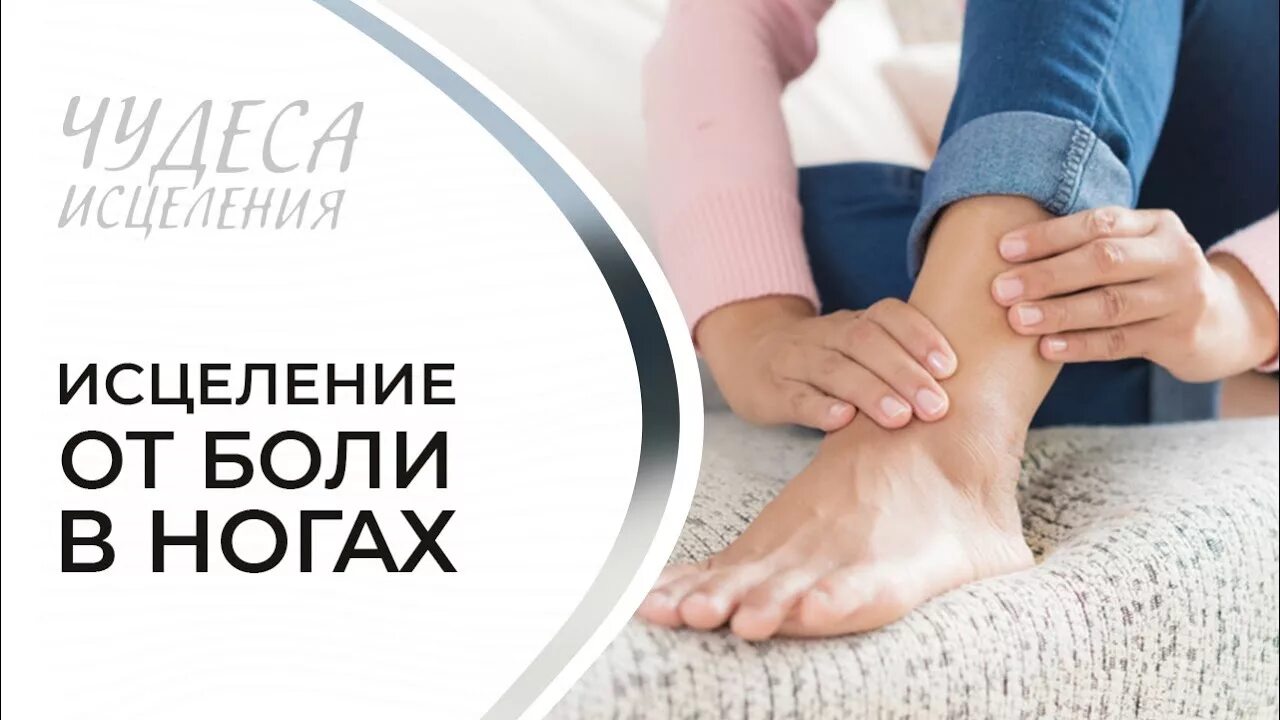 3 исцеление костей и мышц. Исцеление ног. исцеление болеющей ногами. исцеляющие ножки. чудеса исцеления.