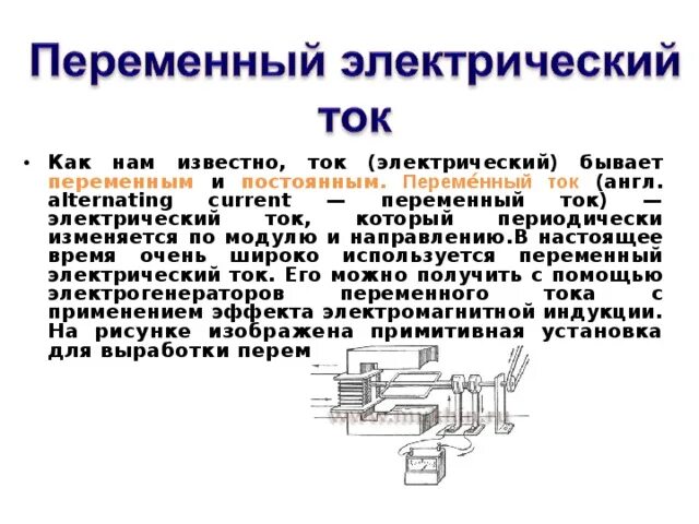 Постоянный ток и переменный ток разница простыми словами. Отличие постоянного тока от переменного тока. Разница переменного и постоянного тока простыми словами. Переменный ток от постоянного.