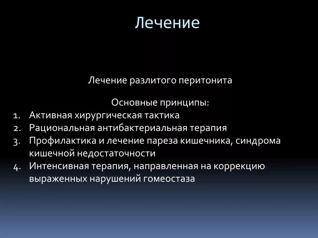 Парез кишечника лечение. Профилактика перитонита. Перитонит хирургическая тактика. Профилактика Гнойного перитонита.