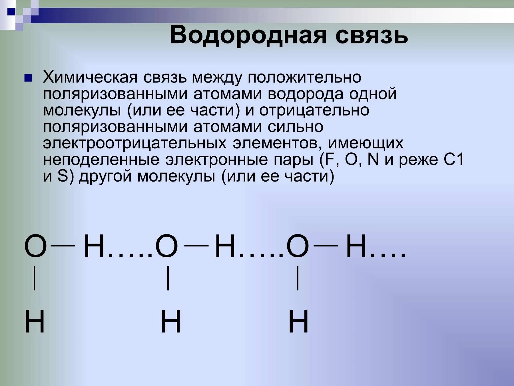 Метан водородная связь. Конспект водородная химическая связь 11. Водородная связь в химии 11 класс. Элементы с водородной связью. Механизм образования водородной связи.