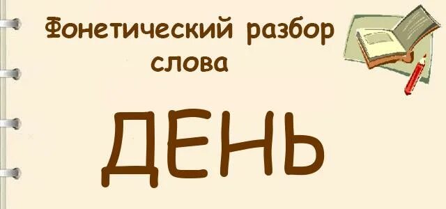 Разбор слова суток. Лень фонетический разбор. разбор слова лень. звуковой анализ слова лень. фонетический разбор слова слова лень.