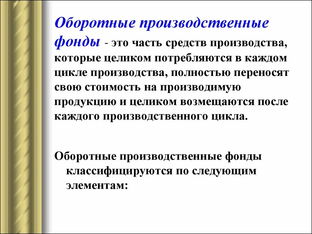 Оборотные средства производства это. Оборотные производственные средства. Оборотные фонды. Оборотных производственных фондов. Оборотные фонды предприятия.