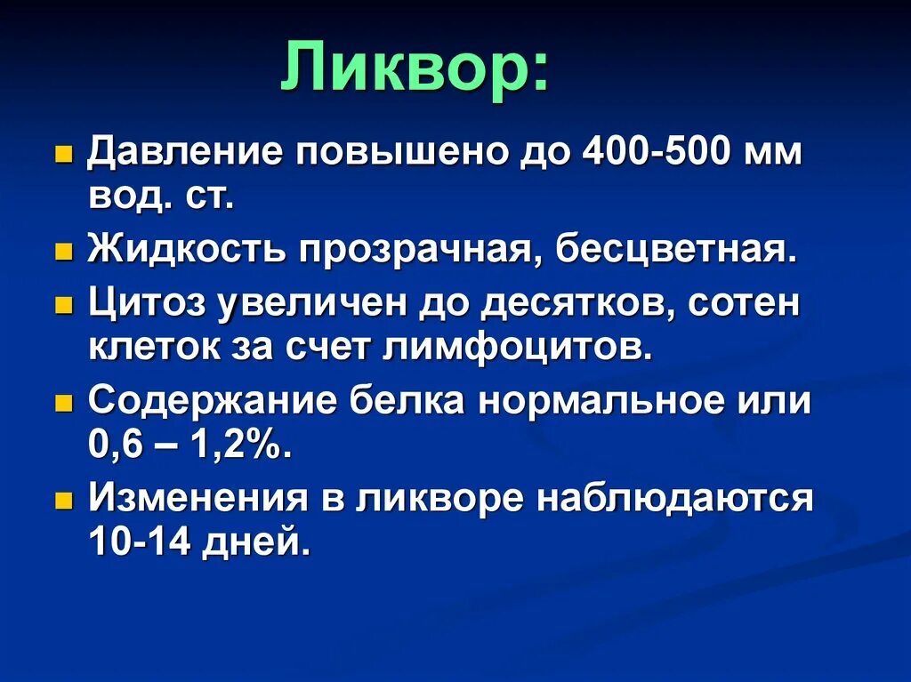 Белок в ликворе норма. Цитоз в ликворе. Цитоз спинномозговой жидкости. Высокий цитоз в ликворе. Цитоз СМЖ.