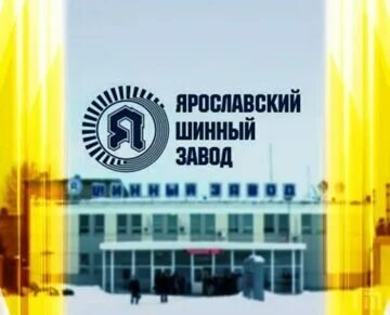 Ярославский шинный завод сайт