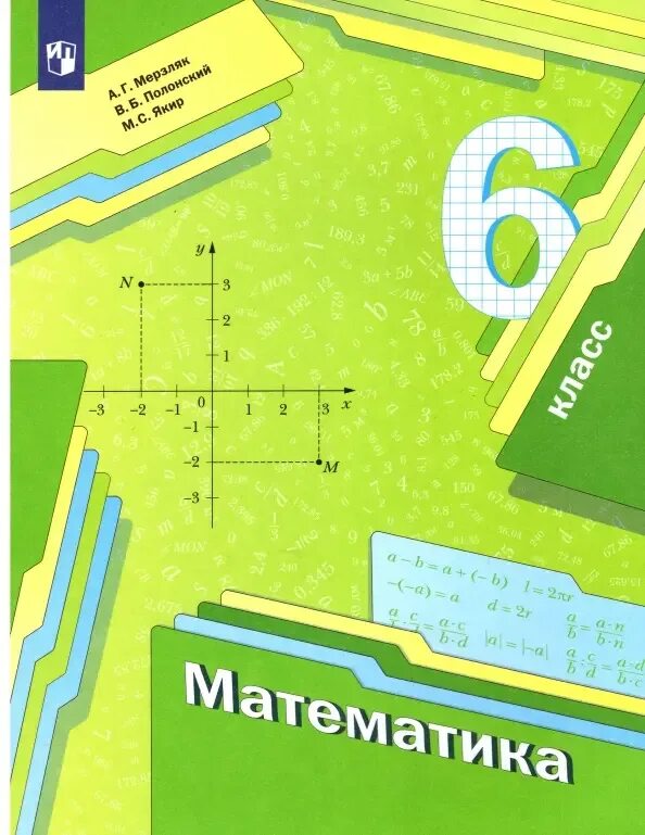 Учебник по математике мерзляк 2016. Учебник по математике 6 класс Мерзляк обложка. Математика 6 класс а.г Мерзляк в.б Полонский м.с Якир. Учебник математики Мерзляк.