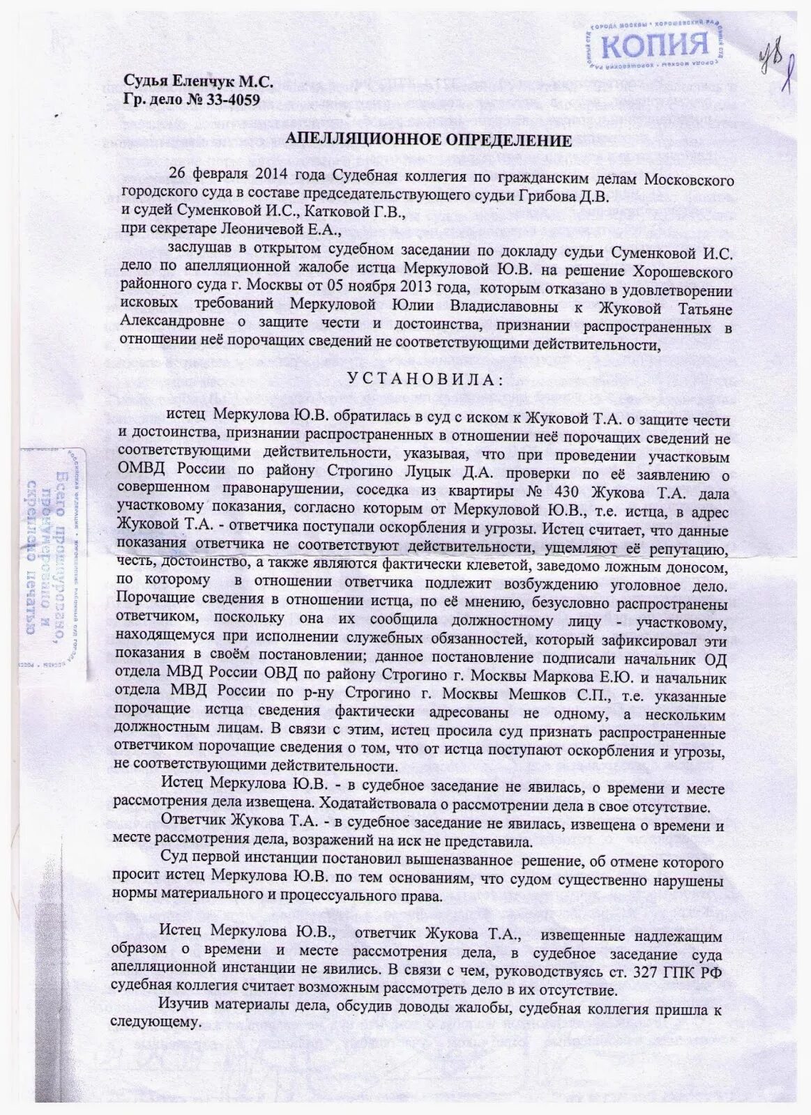Заявление о защите чести и достоинства образец. Иск по защите чести и достоинства. судебное решение о защите чести и достоинства. жалоба защита чести и достоинства. апелляционное определение московского городского суда.