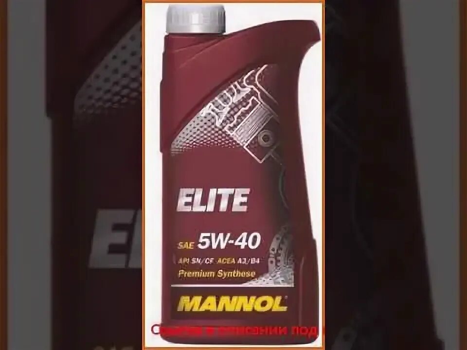 Маннол Элит 5w40. Mannol 5w40 1л. Mannol Elite 5w-40. Mannol элита 10w 40.