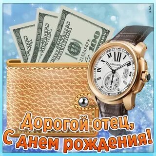 Твой дорогой папочка