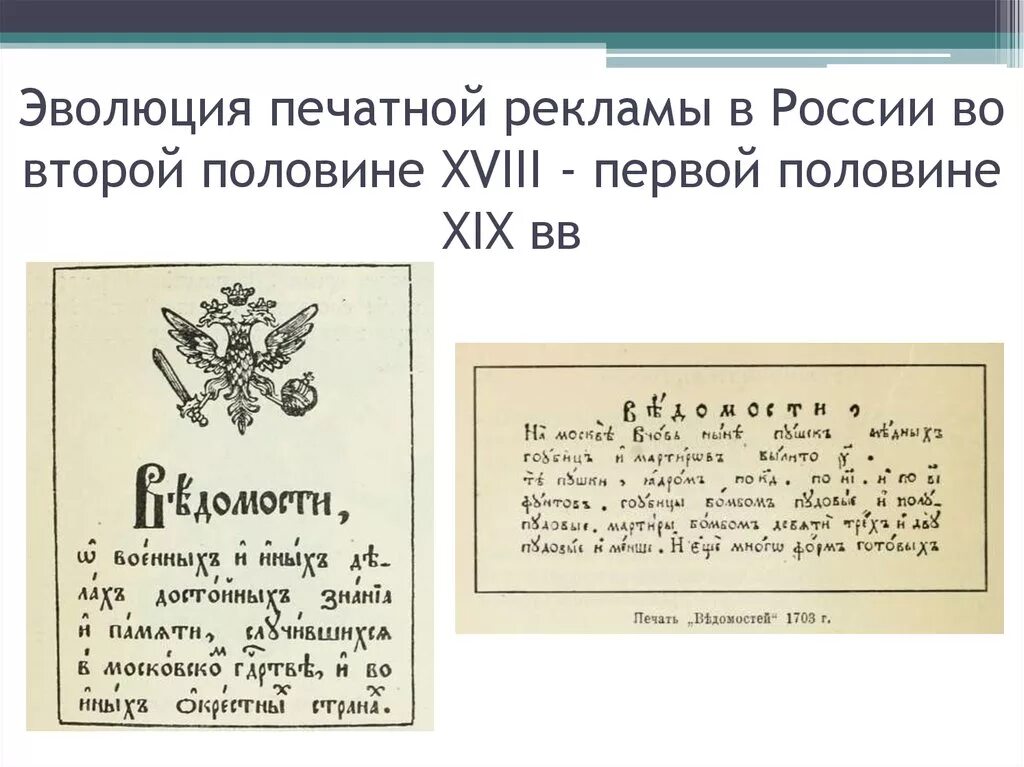 Xviii первой половины xix вв произведения. Первая печатная реклама в России. Реклама в 18 веке в России. Алгебра в XVIII – XIX ВВ.. Реклама Россия XVI–XIX ВВ..