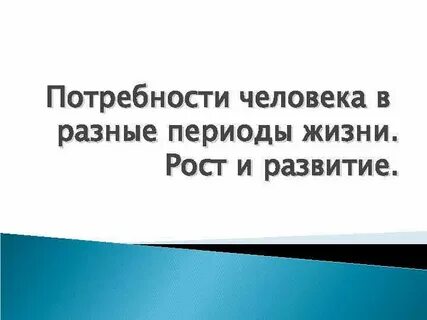 Потребности человека периода жизни