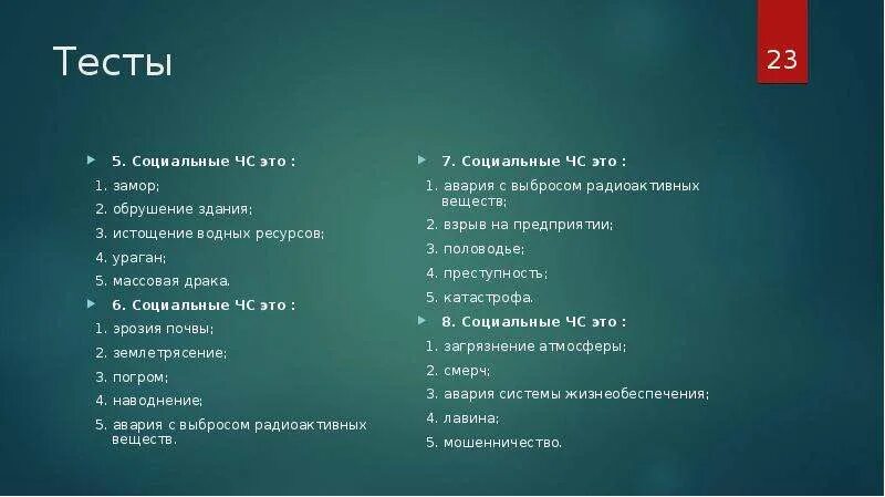 Тест социальной ответственности. ЧС социального характера тест. Тест на 23 февраля. ЧС социального характера тест с ответами. Тест по 23 февраля.