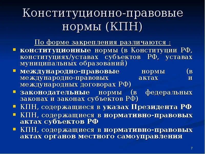 Общие нормы конституции рф. Конституционно-правовые нормы понятие. Нормы Конституции. Конституционно правовые формы. Правовые нормы в Конституции.