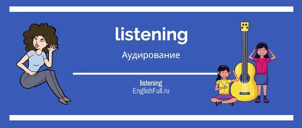 Слушать аудирование 2 класс 2 часть. Аудирование английский язык. Аудирование на английском. Аудирование иностранный язык. Ауди по английскому.