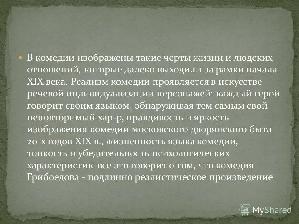 Назовите произведение являющееся первой реалистической комедией