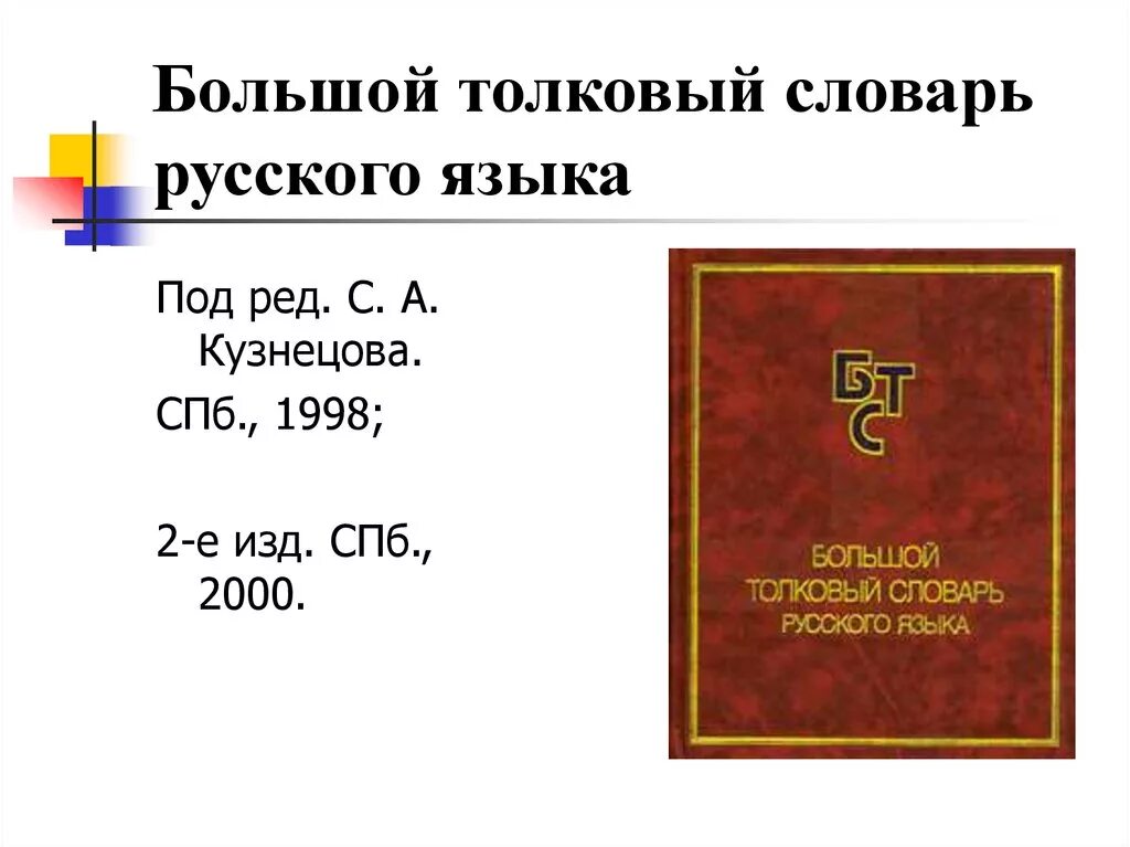 Большой Толковый словарь русского языка / под ред. с. а. Кузнецова.. С А Кузнецов большой Толковый словарь русского языка. 12. Кузнецов с.а. большой Толковый словарь русского языка.. Современный Толковый словарь русского языка Кузнецов 1998. Русский язык словарь pdf