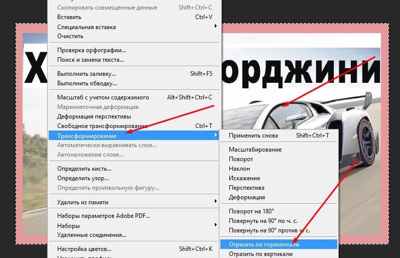 Как отзеркалить страницу. Отразить по горизонтали в фотошопе. отобразить по горизонтали. отражение по горизонтали. отзеркалить изображение в фотошопе.