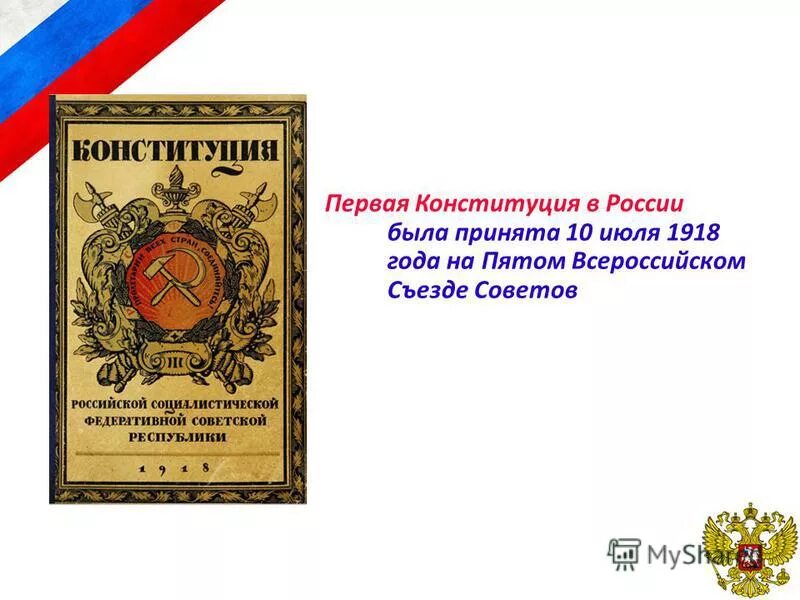 Конституция рф 1 10. Первая Конституция в России 1918 10 июля. Первая Конституция России. Первая Российская Конституция. Принятие первой Конституции России.