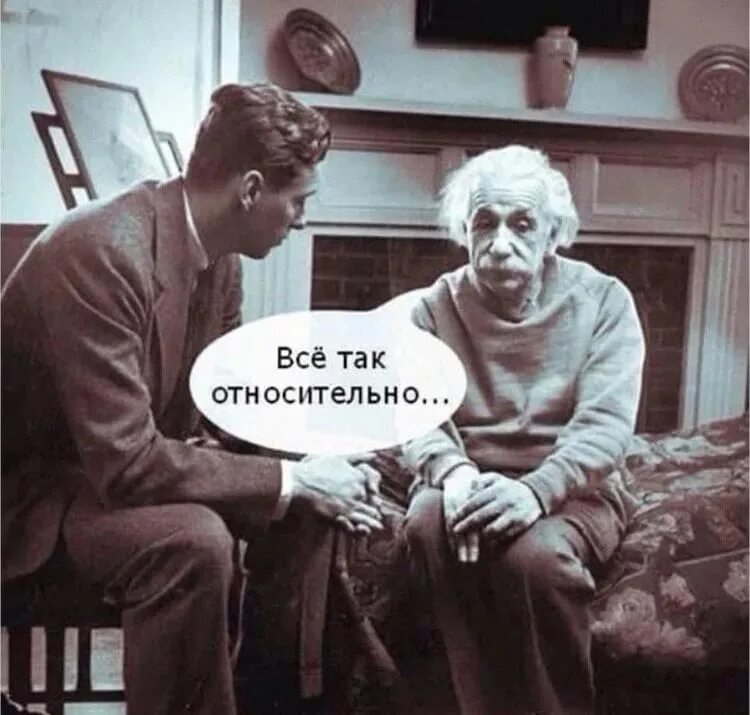 Относительно добрый. Все относительно. все так относительно эйнштейн. всё так относительно. все так относительно.