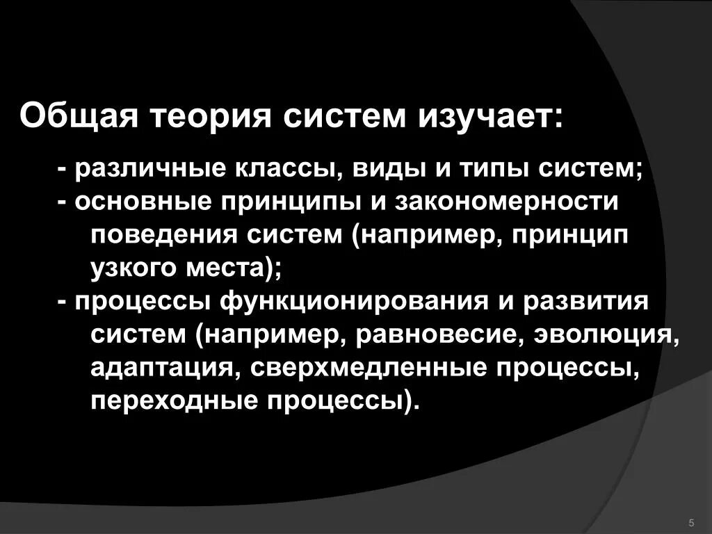 В с проблемы общей теории. Общая теория систем. Теория систем изучает. Основные принципы теории систем:. Основные принципы общей теории систем.