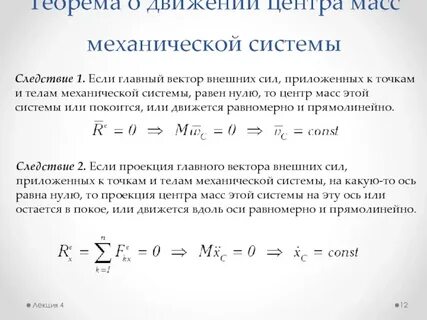 Движение механической системы