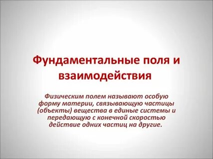 Теория физического поля