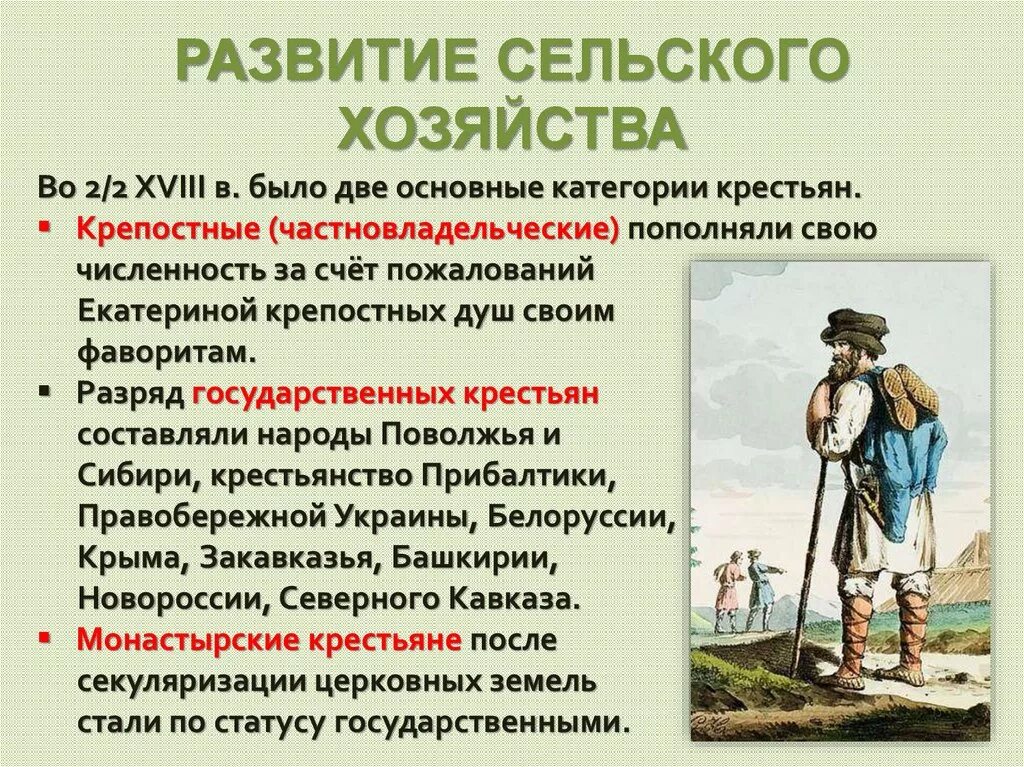 Развитие сельского хозяйства при Екатерине 2. Экономическое развитие России при Екатерине второй. Основные категории крестьян. Эволюция сельского хозяйства.