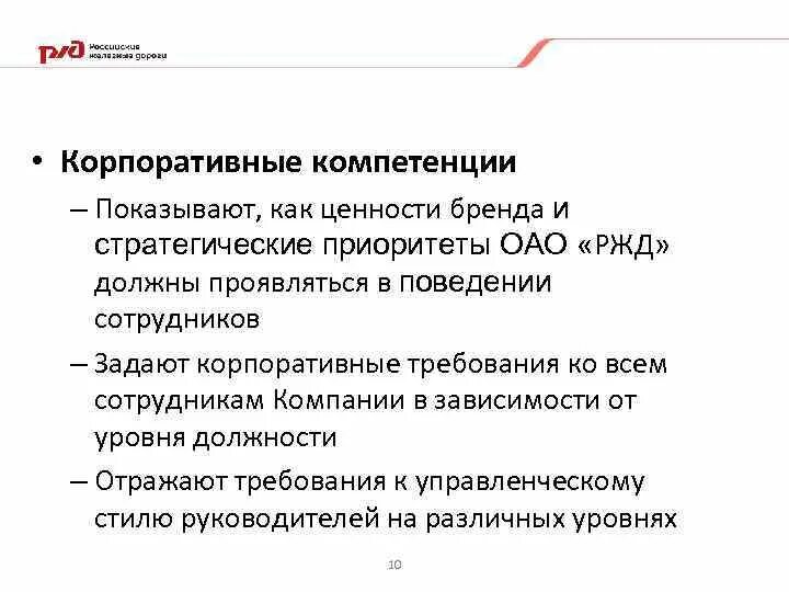 Что относится к цели культуры безопасности сдо. Модель корпоративных компетенций ОАО РЖД. Модель корпоративной культуры ОАО РЖД. Корпоративная культура работников ОАО РЖД. Корпоративные компетенции РЖД.